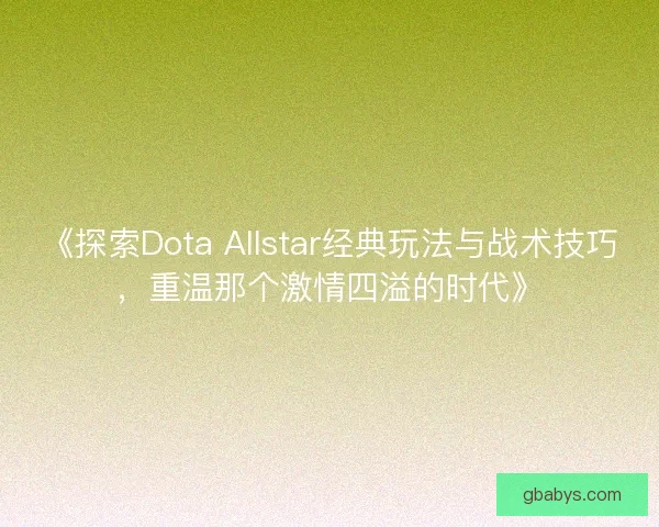 《探索Dota Allstar经典玩法与战术技巧，重温那个激情四溢的时代》