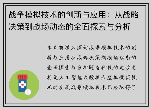 战争模拟技术的创新与应用：从战略决策到战场动态的全面探索与分析
