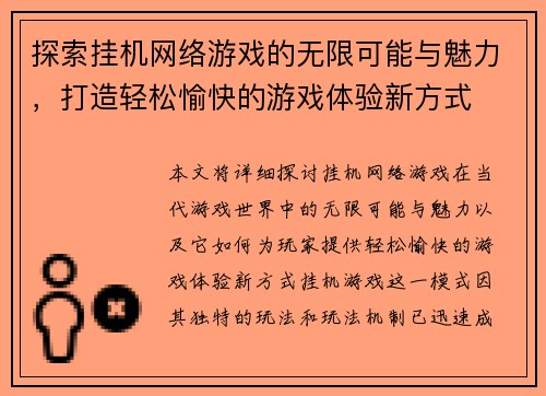 探索挂机网络游戏的无限可能与魅力，打造轻松愉快的游戏体验新方式