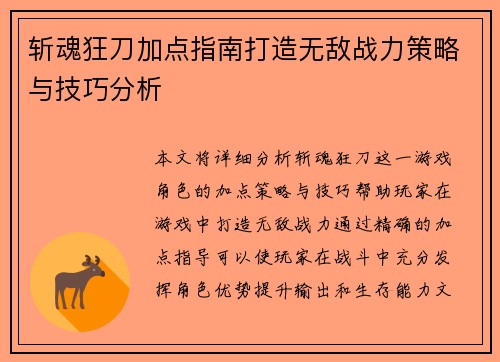 斩魂狂刀加点指南打造无敌战力策略与技巧分析