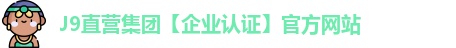 J9直营集团【企业认证】官方网站